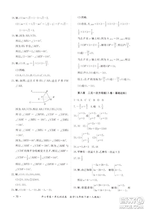 2020年开心考卷单元试卷数学七年级下册人教版参考答案