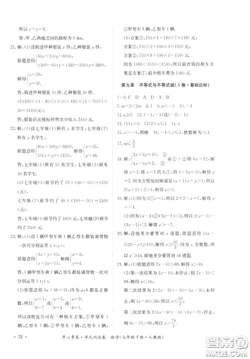 2020年开心考卷单元试卷数学七年级下册人教版参考答案