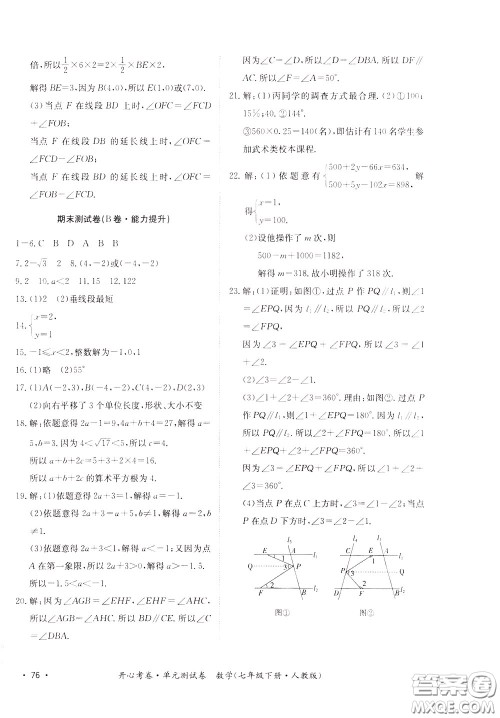 2020年开心考卷单元试卷数学七年级下册人教版参考答案