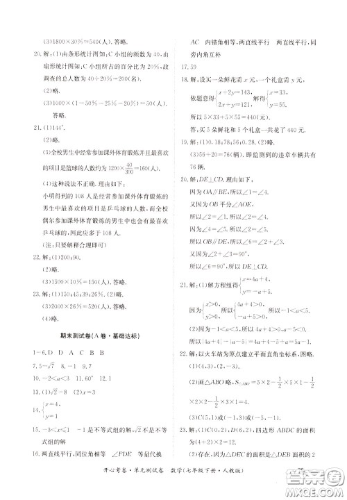 2020年开心考卷单元试卷数学七年级下册人教版参考答案