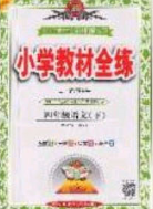 2020年小学教材全练四年级语文下册部编版五四制答案