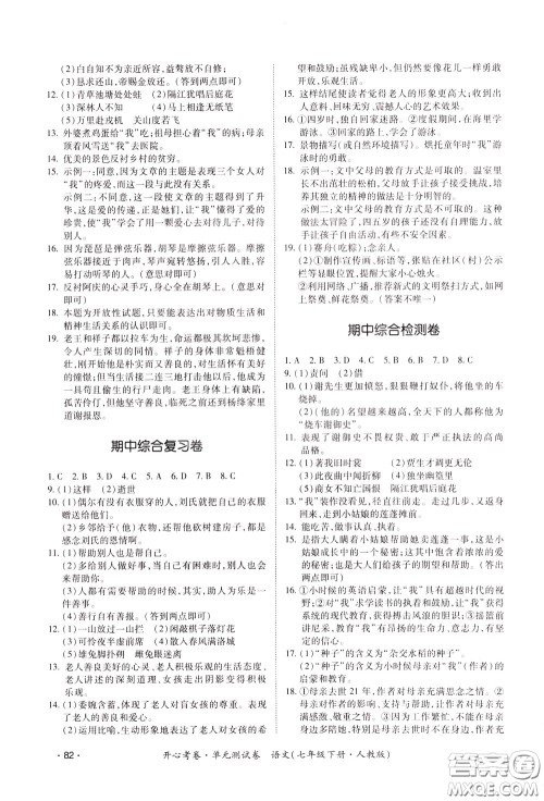 2020年开心考卷单元试卷语文七年级下册人教版参考答案