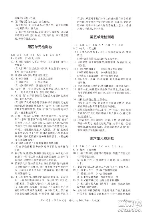 2020年开心考卷单元试卷语文七年级下册人教版参考答案