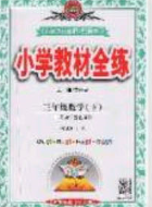 2020年小学教材全练三年级数学下册青岛版六三制答案