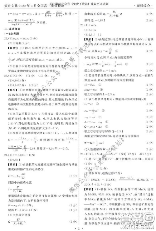 天舟文化2020年3月全国高三质量检测理科综合答案