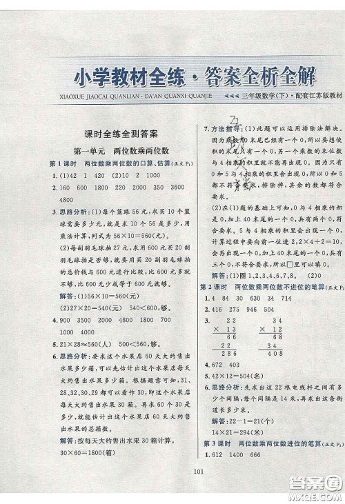 2020年小学教材全练三年级数学下册江苏版答案 2020年小学教材全练三年级数学下册江苏版答案