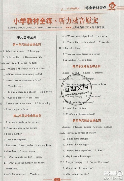 2020年小学教材全练三年级英语下册冀教版答案 2020年小学教材全练三年级英语下册冀教版答案