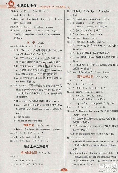 2020年小学教材全练三年级英语下册冀教版答案 2020年小学教材全练三年级英语下册冀教版答案