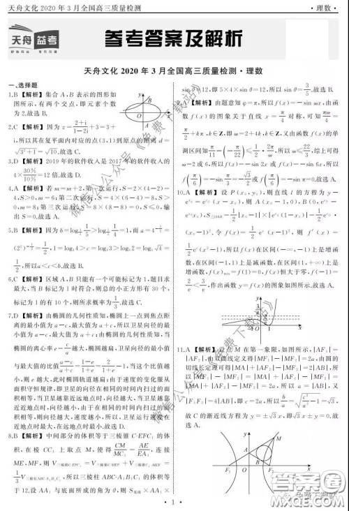 天舟文化2020年3月全国高三质量检测理科数学试题及答案