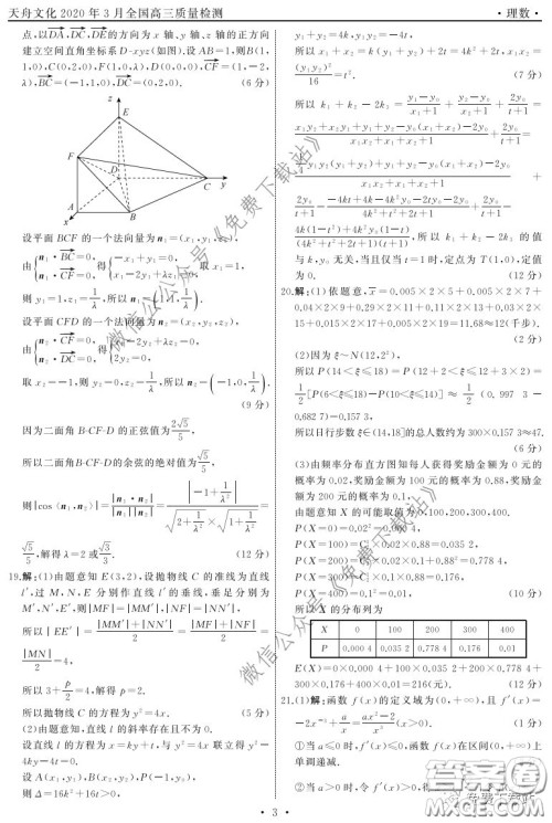 天舟文化2020年3月全国高三质量检测理科数学试题及答案