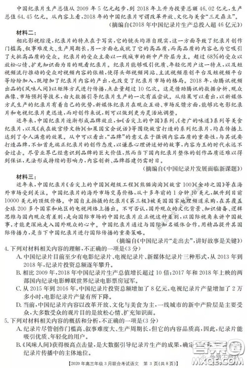 金太阳2020年高三年级3月联合考试语文试题及答案