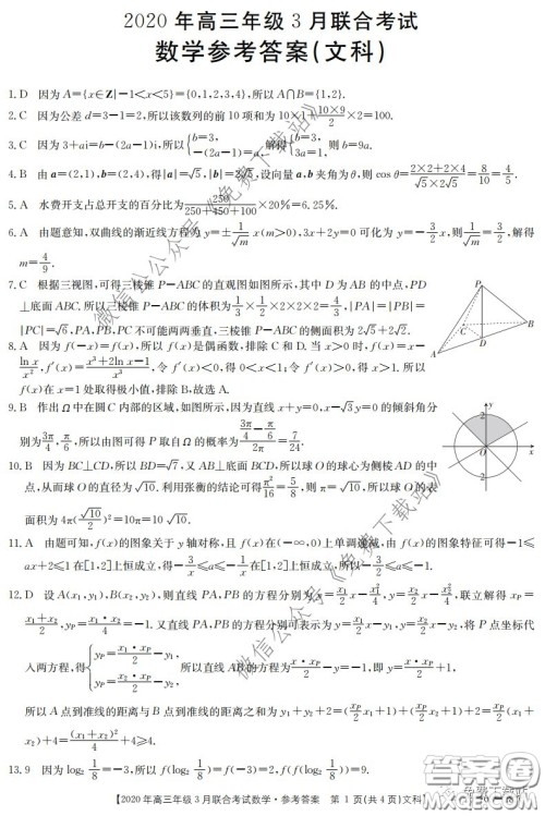 金太阳2020年高三年级3月联合考试文科数学试题及答案