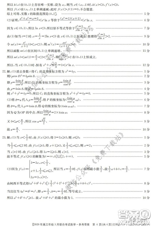 金太阳2020年高三年级3月联合考试文科数学试题及答案