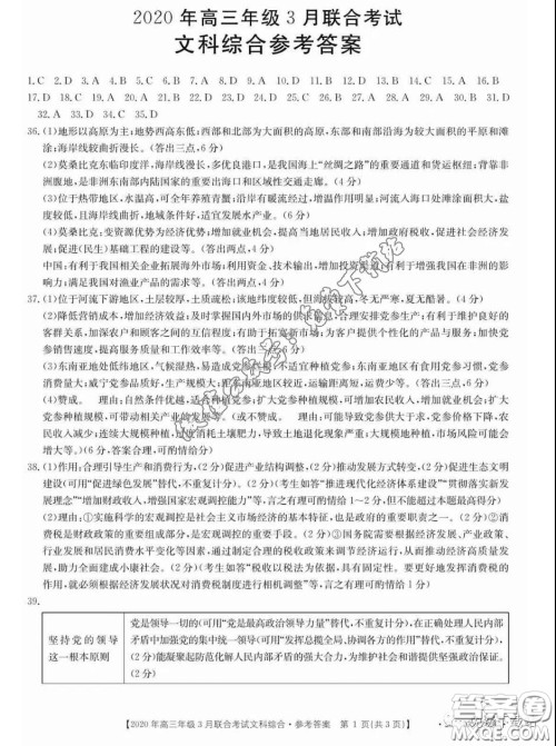 金太阳2020年高三年级3月联合考试文科综合答案 金太阳2020年高三年级3月联合考试文科综合答案