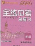 2020年全练中考总复习英语龙东地区专版答案