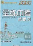 2020年全练中考总复习数学哈尔滨市专版答案