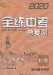 2020年全练中考总复习化学哈尔滨市专版答案 2020年全练中考总复习化学哈尔滨市专版答案