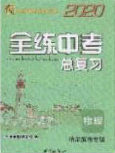 2020年全练中考总复习物理哈尔滨市专版答案