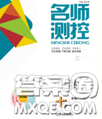 江西教育出版社2020春季名师测控七年级生物下册人教版答案