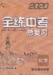 团结出版社2020年全练中考总复习化学龙东地区专版答案