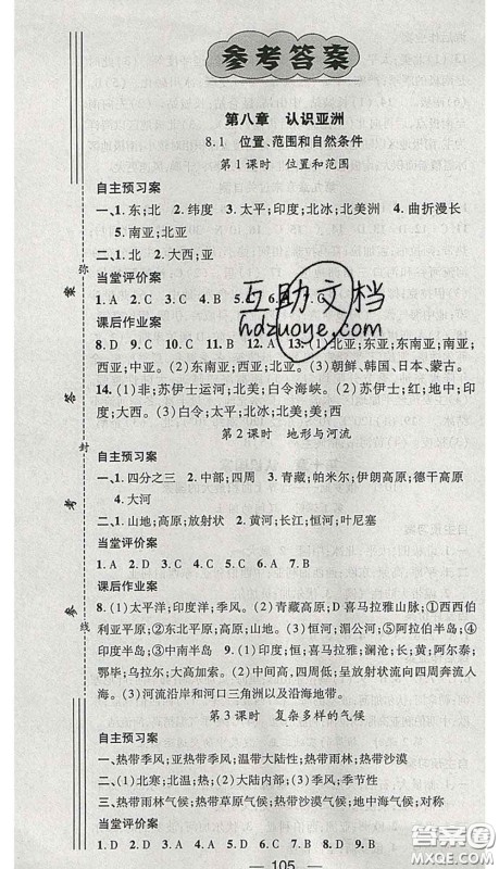 江西教育出版社2020春季名师测控七年级地理下册晋教版答案