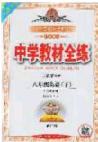 2020年中学教材全练八年级英语下册人教版答案 2020年中学教材全练八年级英语下册人教版答案