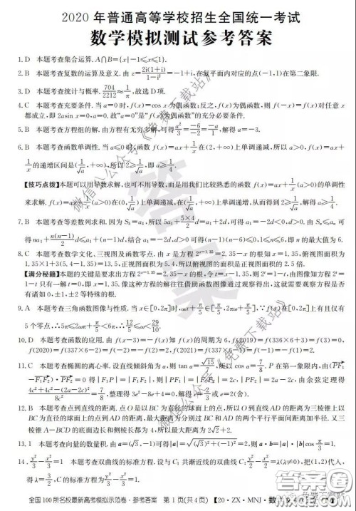 2020年全国100所名校最新高考模拟示范卷五文科数学答案