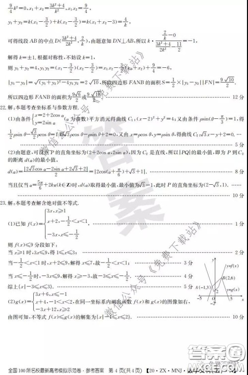 2020年全国100所名校最新高考模拟示范卷五文科数学答案