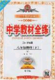 2020年中学教材全练八年级物理下册人教版答案