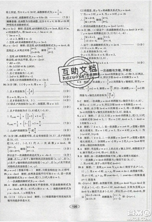 2020年中学教材全练八年级数学下册人教版答案