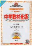 2020年中学教材全练八年级数学下册人教版答案 2020年中学教材全练八年级数学下册人教版答案