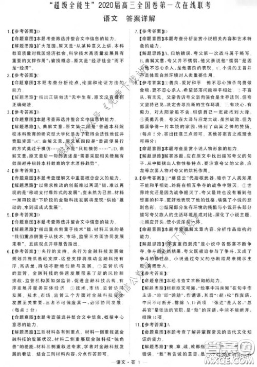 超级全能生2020届高三全国卷第一次在线联考语文试题及答案 超级全能生2020届高三全国卷第一次在线联考语文试题及答案