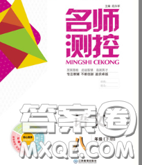 江西教育出版社2020春季名师测控八年级语文下册人教版答案