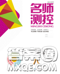 江西教育出版社2020春季名师测控八年级英语下册人教版答案 江西教育出版社2020春季名师测控八年级英语下册人教版答案