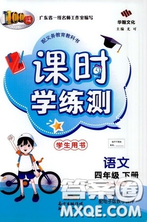 2020年课时学练测学生用书语文四年级下册人教版参考答案