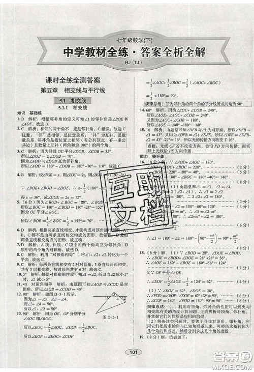2020年中学教材全练七年级数学下册人教版天津专用答案