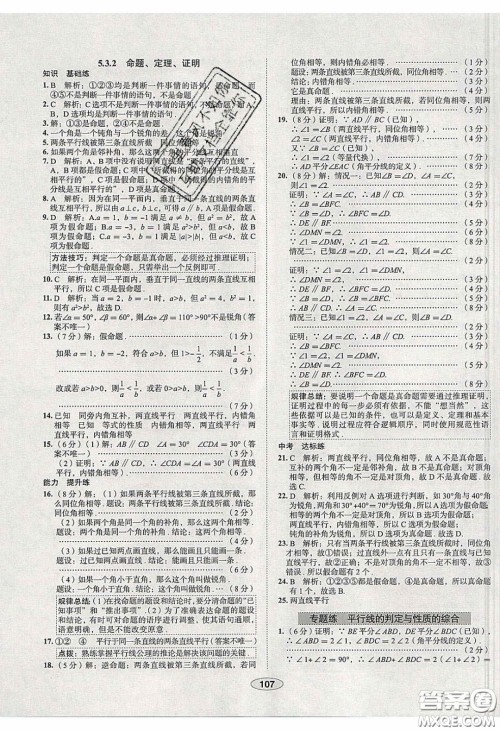 2020年中学教材全练七年级数学下册人教版天津专用答案