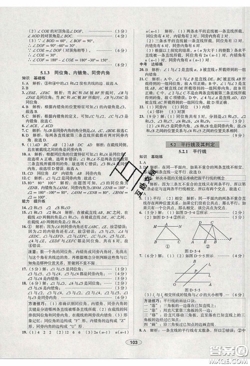 2020年中学教材全练七年级数学下册人教版天津专用答案