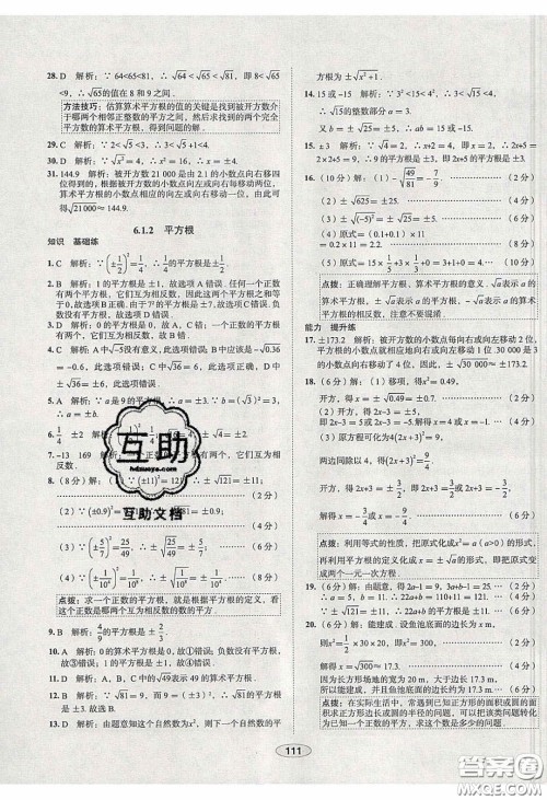 2020年中学教材全练七年级数学下册人教版天津专用答案