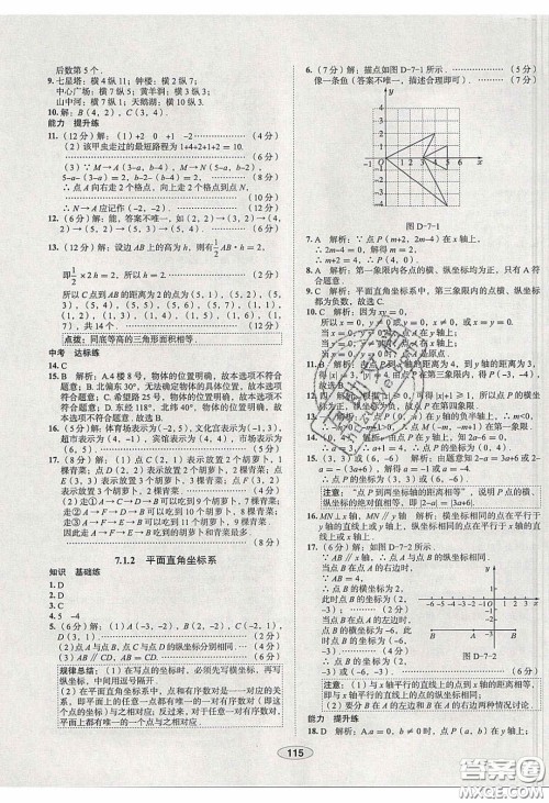2020年中学教材全练七年级数学下册人教版天津专用答案