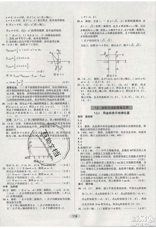 2020年中学教材全练七年级数学下册人教版天津专用答案