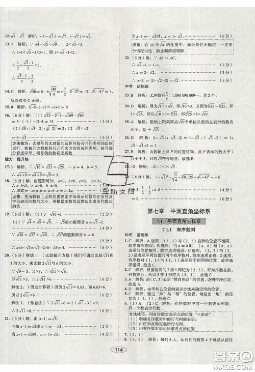 2020年中学教材全练七年级数学下册人教版天津专用答案