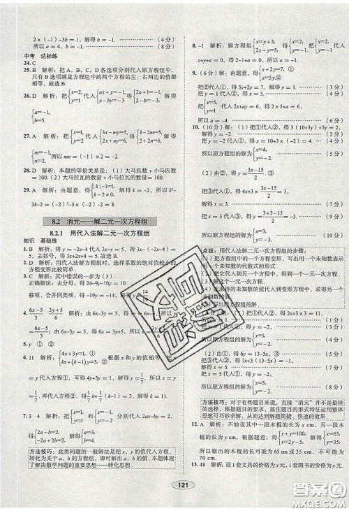 2020年中学教材全练七年级数学下册人教版天津专用答案