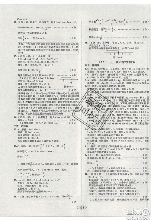2020年中学教材全练七年级数学下册人教版天津专用答案