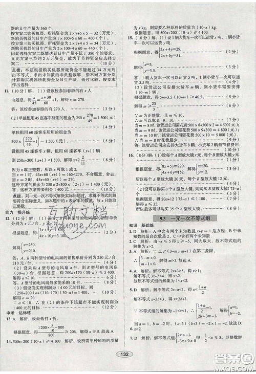 2020年中学教材全练七年级数学下册人教版天津专用答案