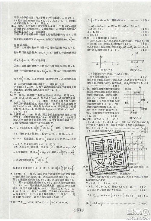 2020年中学教材全练七年级数学下册人教版天津专用答案