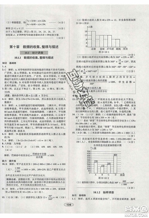 2020年中学教材全练七年级数学下册人教版天津专用答案