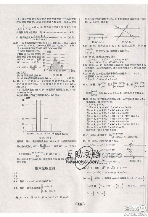 2020年中学教材全练七年级数学下册人教版天津专用答案