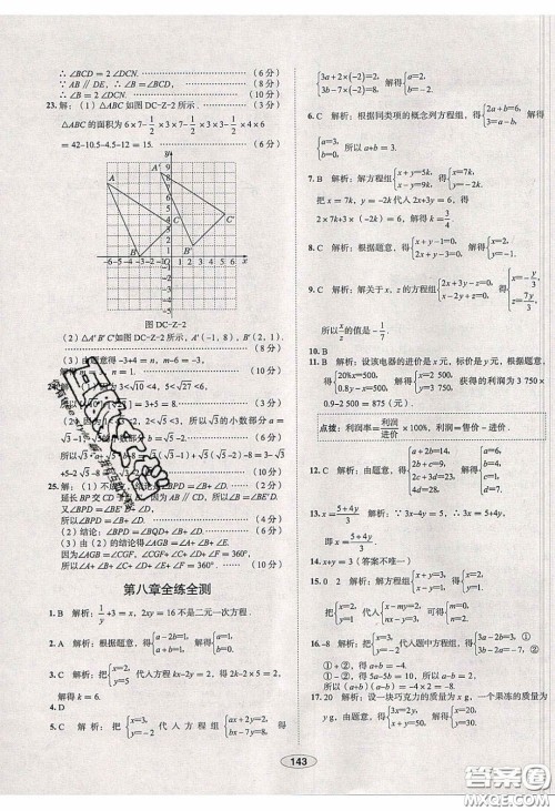 2020年中学教材全练七年级数学下册人教版天津专用答案
