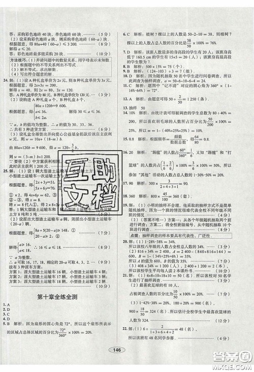 2020年中学教材全练七年级数学下册人教版天津专用答案